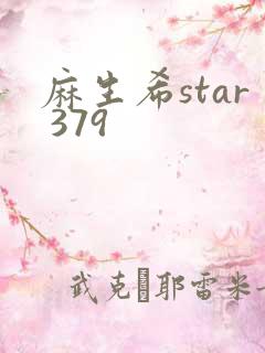麻生希star 379