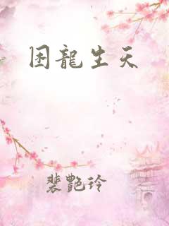 困龙生天