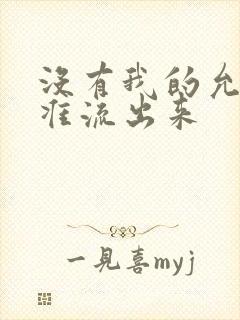 没有我的允许不准流出来