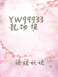 YW99933龙物视