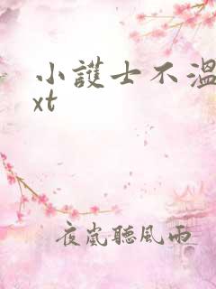 小护士不温柔txt