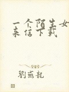 一个陌生女人的来信下载