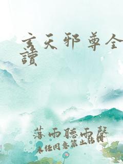 玄天邪尊全文阅读