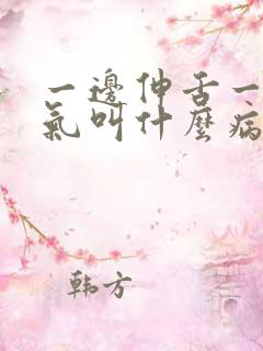 一边伸舌一边喘气叫什么病