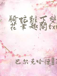骑蛇难下双金银花笔趣阁txt下载