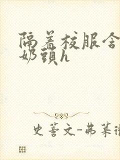 隔着校服含她的奶头h