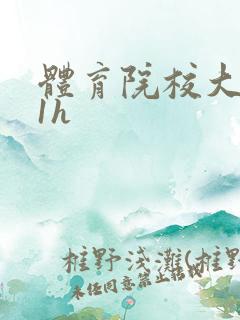 体育院校大猛攻1h