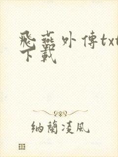 飞燕外传txt下载