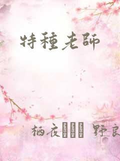 特种老师