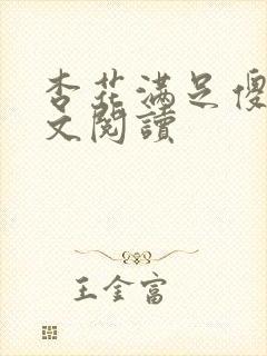 杏花满足傻儿全文阅读