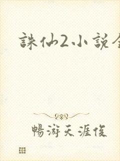 诛仙2小说全集