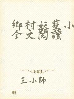 乡村妖孽小村医全文阅读