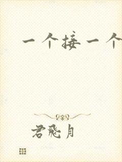 一个接一个上我