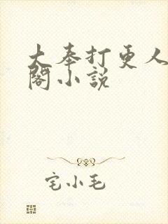 大奉打更人笔趣阁小说