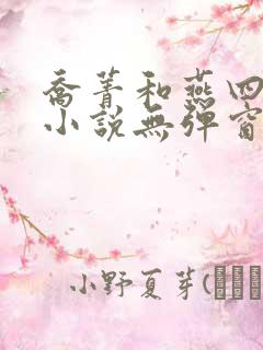 乔菁和燕四爷的小说无弹窗