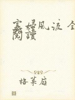 寡妇风流 全文阅读