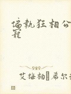 偏执狂相公心尖宠