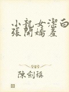 小龙女洁白双腿张开娇羞