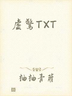 虚惊TXT