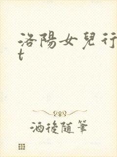 洛阳女儿行txt