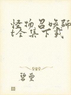 怪物召唤师txt全集下载