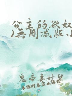 公主的欲奴(h)无删减版小说
