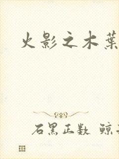 火影之木叶之火