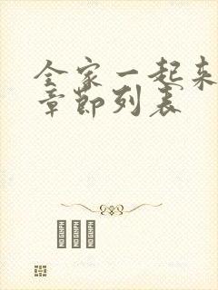 全家一起来最新章节列表