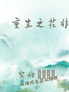 重生之花非花