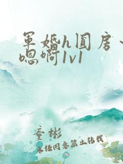 军婚h圆房～h嗯啊1v1