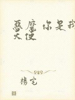 恶魔 你是我的天使