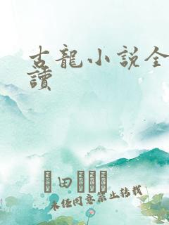 古龙小说全集阅读