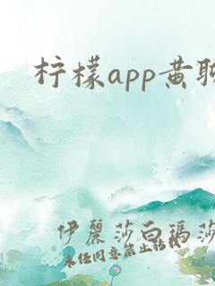 柠檬app黄聊
