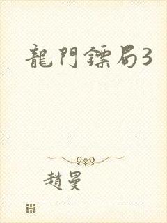 龙门镖局3