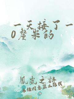 一天接了一个30厘米的