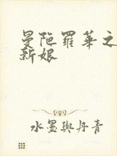 曼陀罗华之楼兰新娘