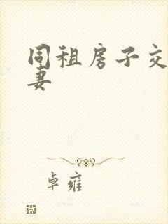 同租房子交换夫妻