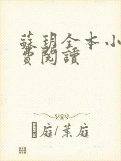 苏玥全本小说免费阅读