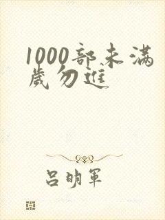 1000部未满岁勿进