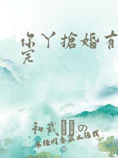 你丫抢婚有完没完