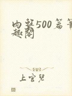 肉系500篇笔趣阁