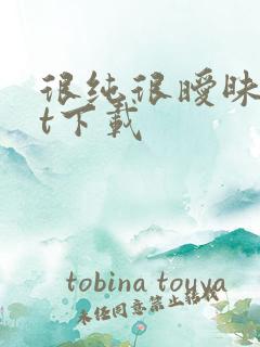 很纯很暧昧txt下载