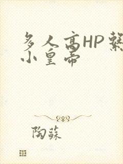 多人高HP系统小皇帝