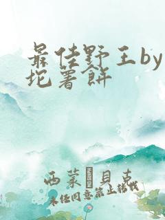最佳野王by一坨薯饼