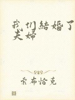 我们结婚了珍惜夫妇