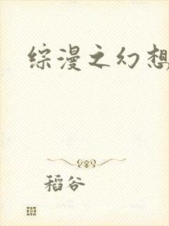 综漫之幻想萝莉