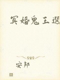 冥婚鬼王选妃