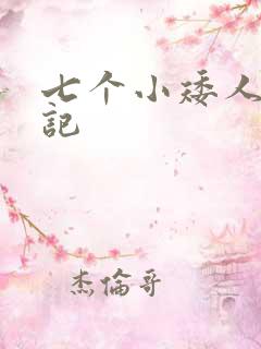 七个小矮人猎艳记