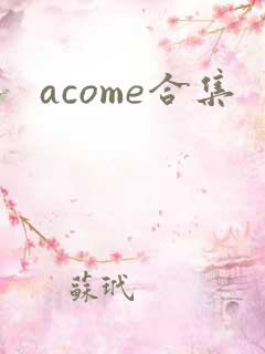 acome合集