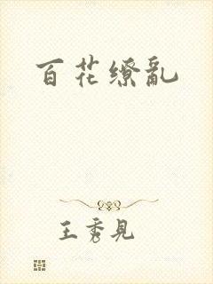 百花缭乱
